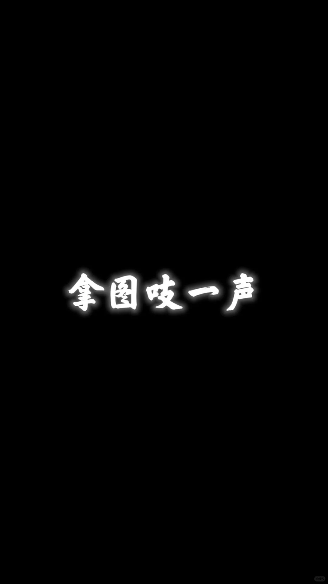 1%电量也要换的8k超清全屏壁纸