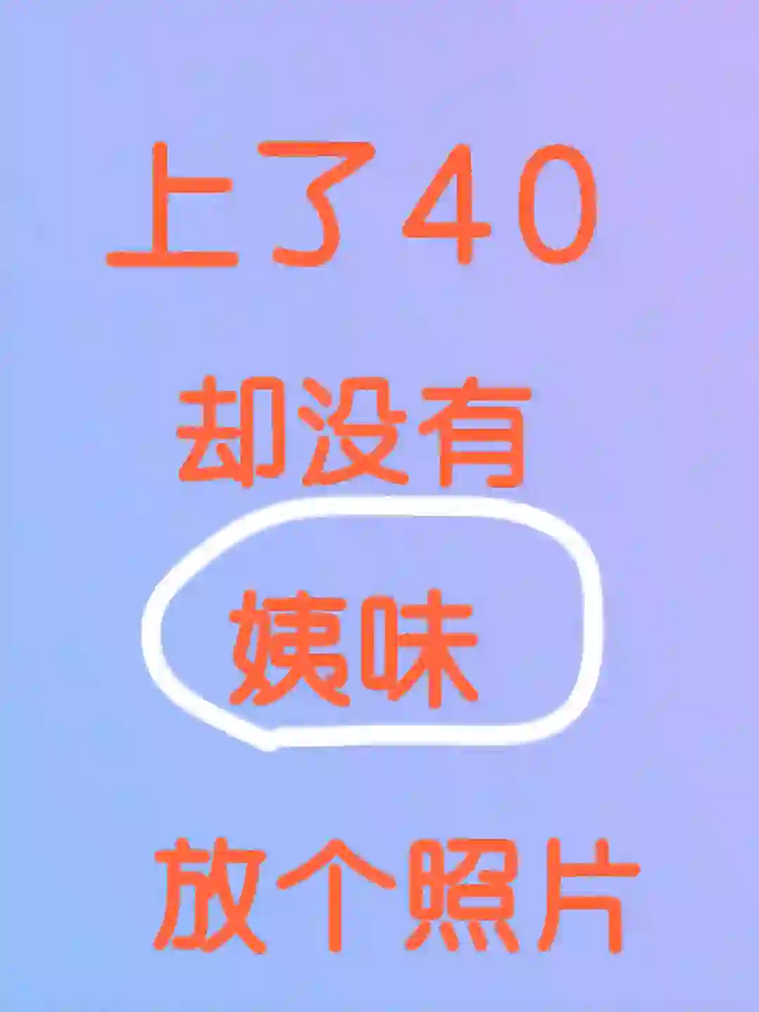 40岁➕的自信女人们！