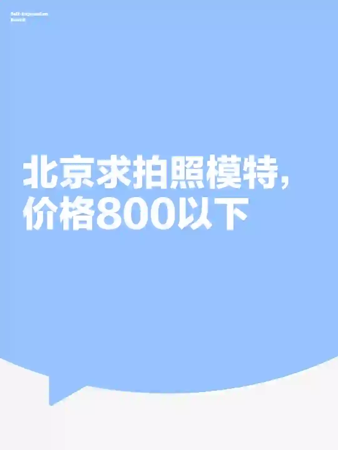 北京有偿求拍照模特，价格800以下