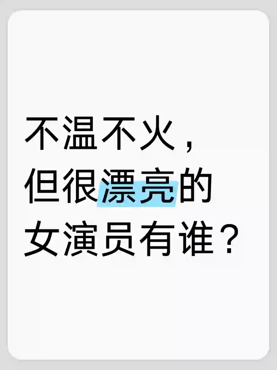 不温不火，但很漂亮的女演员有谁？