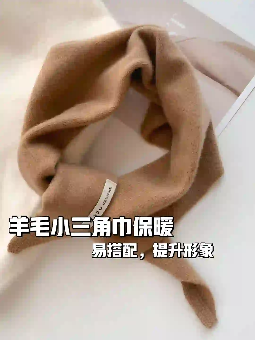 保暖百搭羊毛小三角巾?