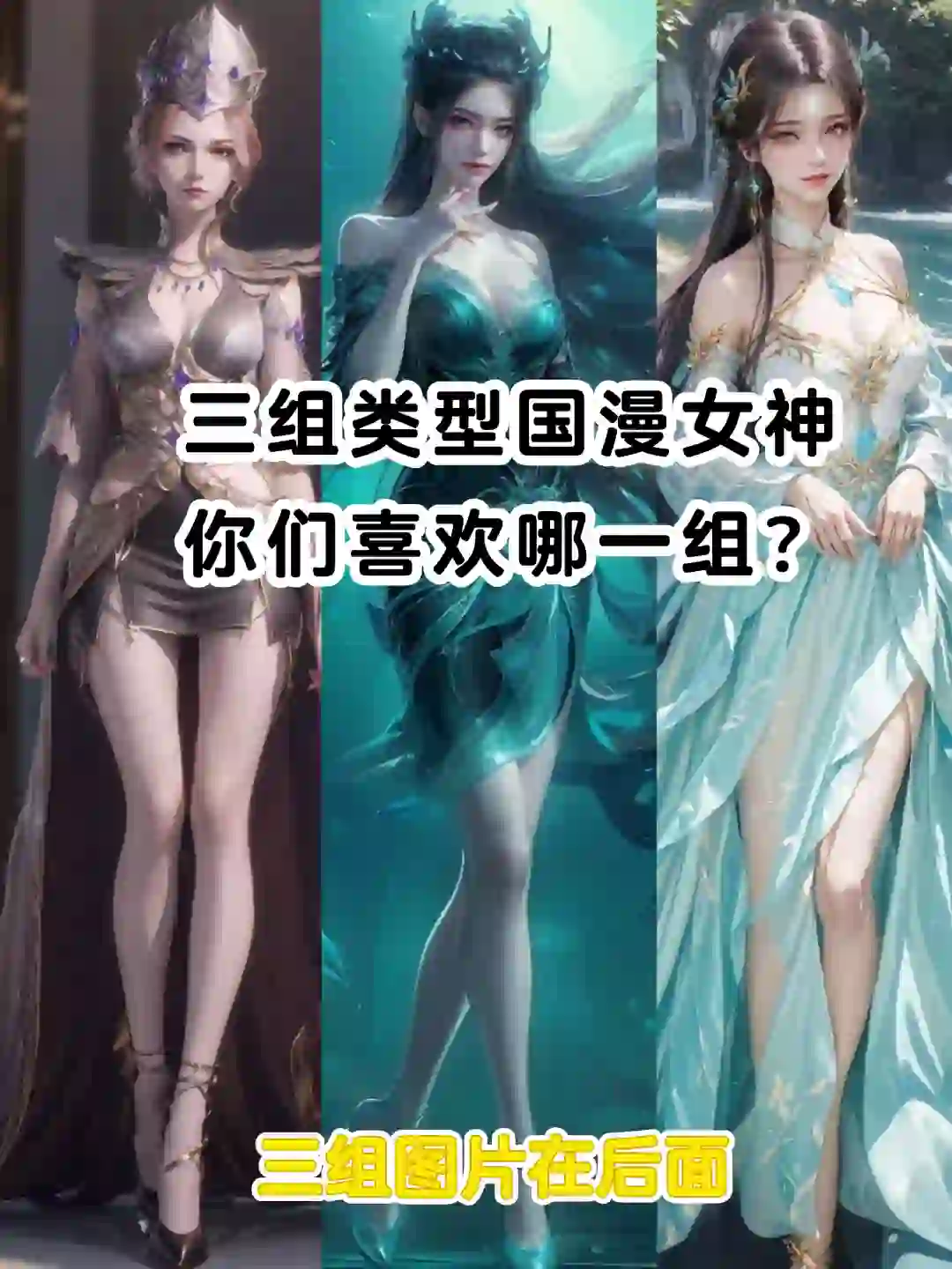 国漫女神｜极限挑战｜阿姨型｜御姐型｜少女型