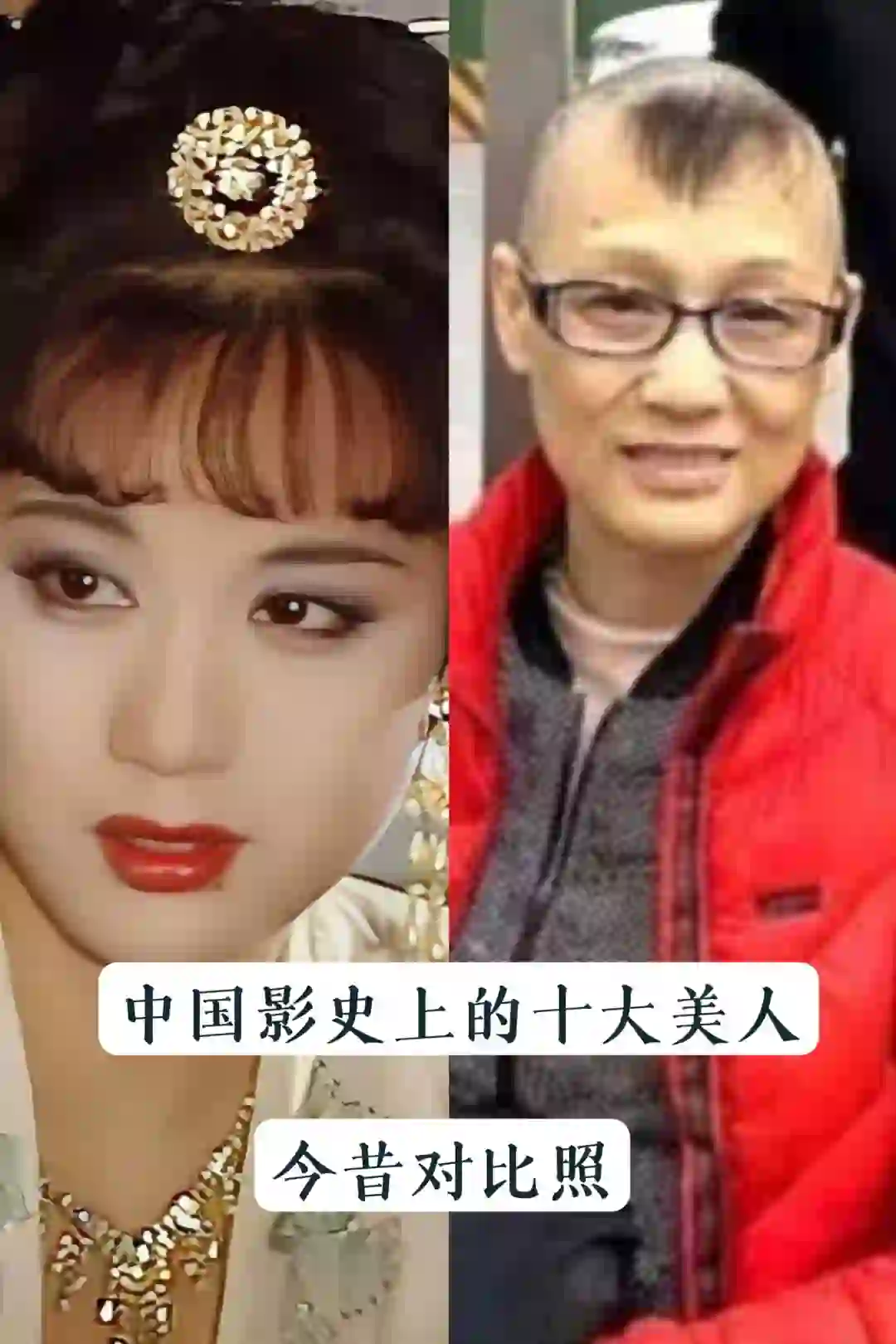 中国影史上的十大美人，今昔对比照