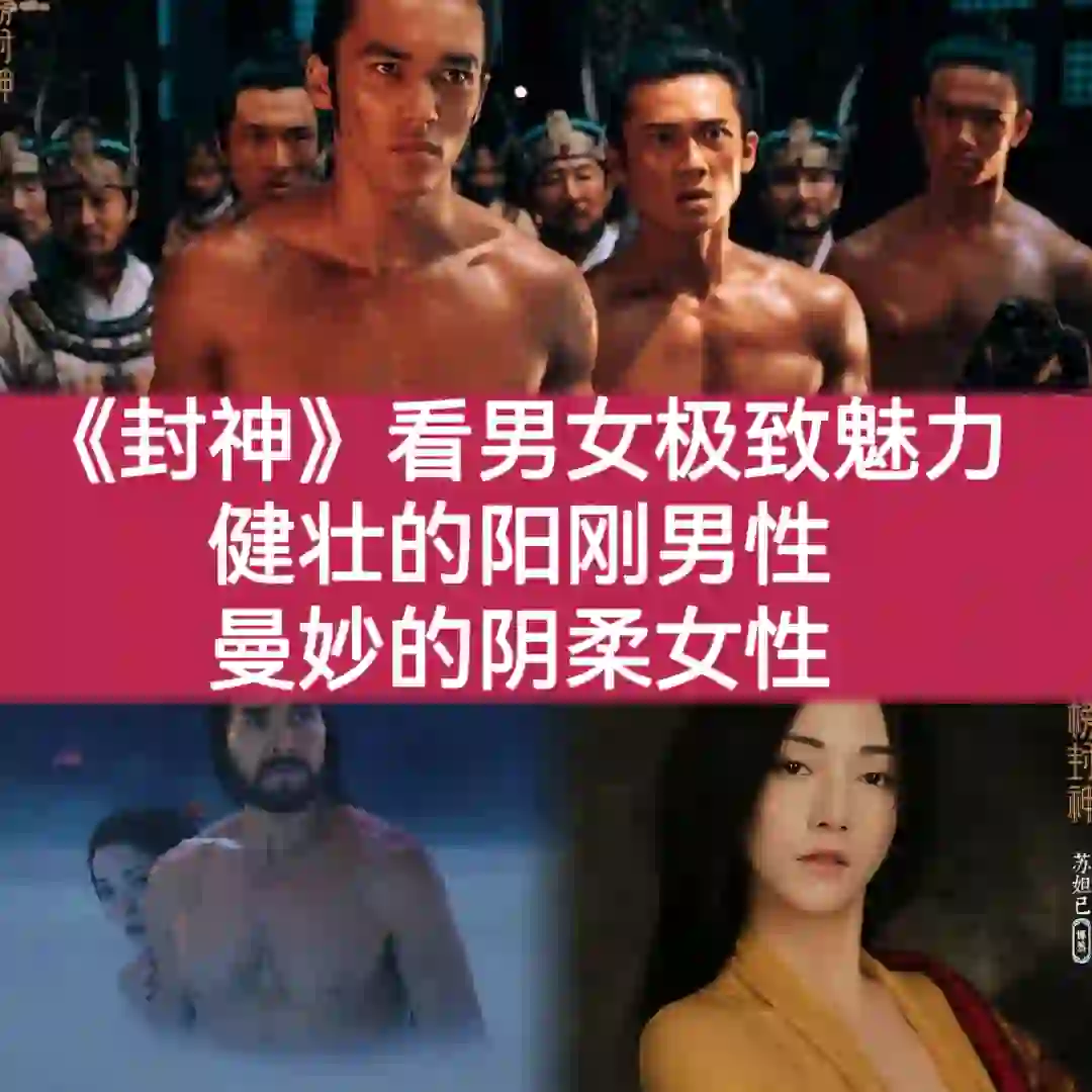 《封神》看男女极致魅力:阳刚男与曼妙女