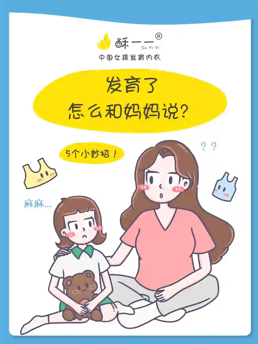 发育了，怎么跟妈妈说？这些小妙招收藏好！