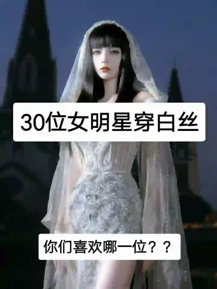 18位女明星穿白丝❗️❗️❗️你们最喜欢哪位??