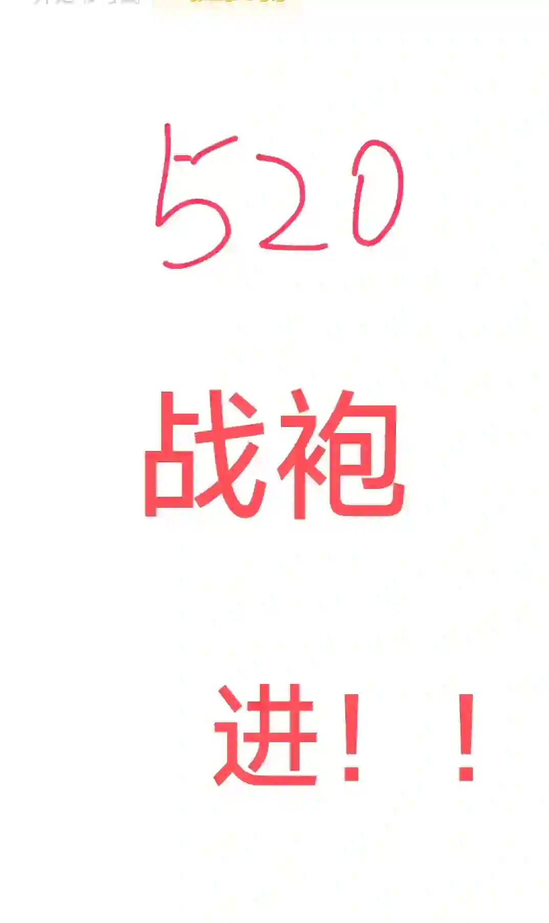 520约会战袍不知道咋选的看过来！