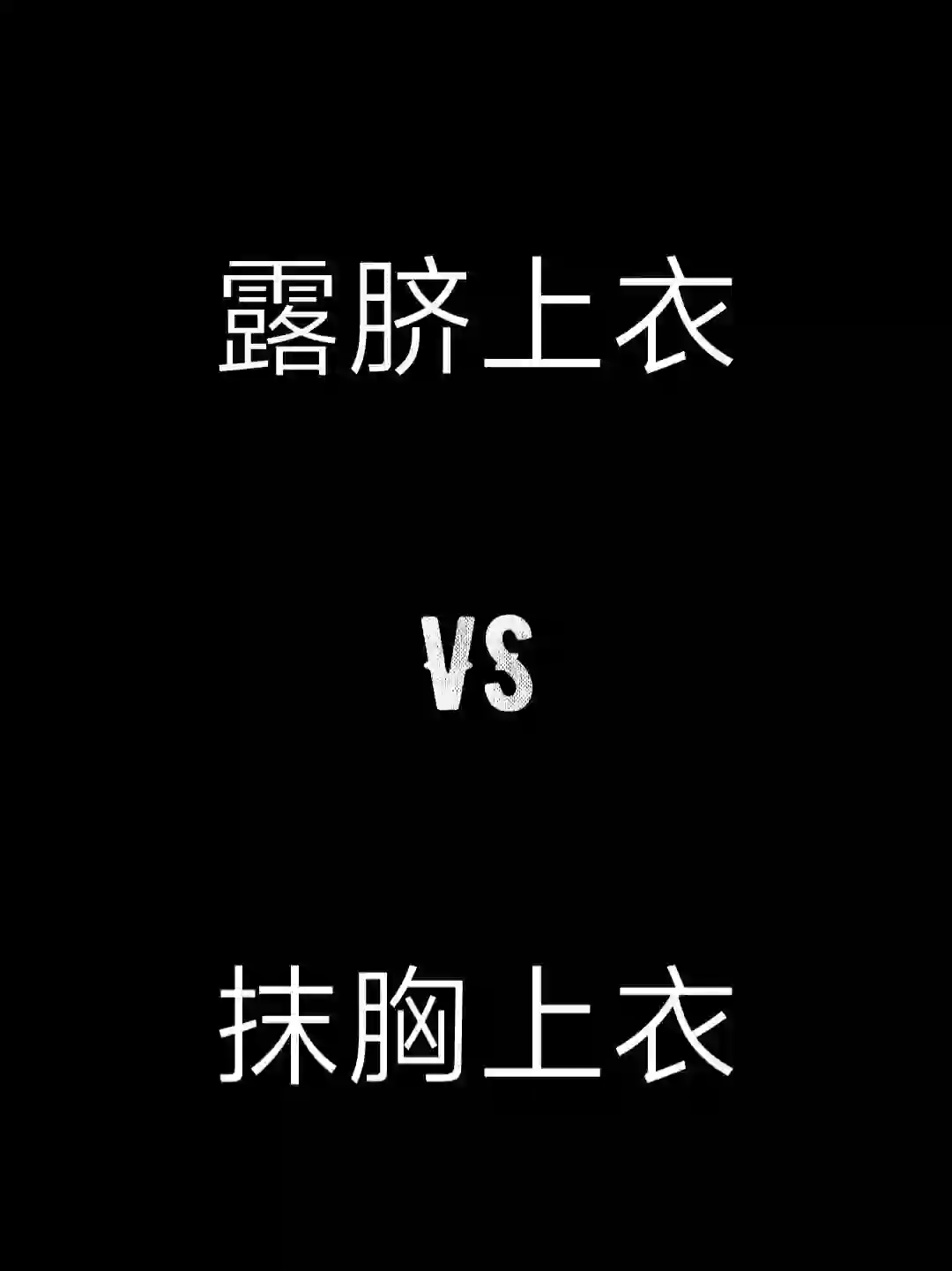 露脐上衣vs抹胸上衣