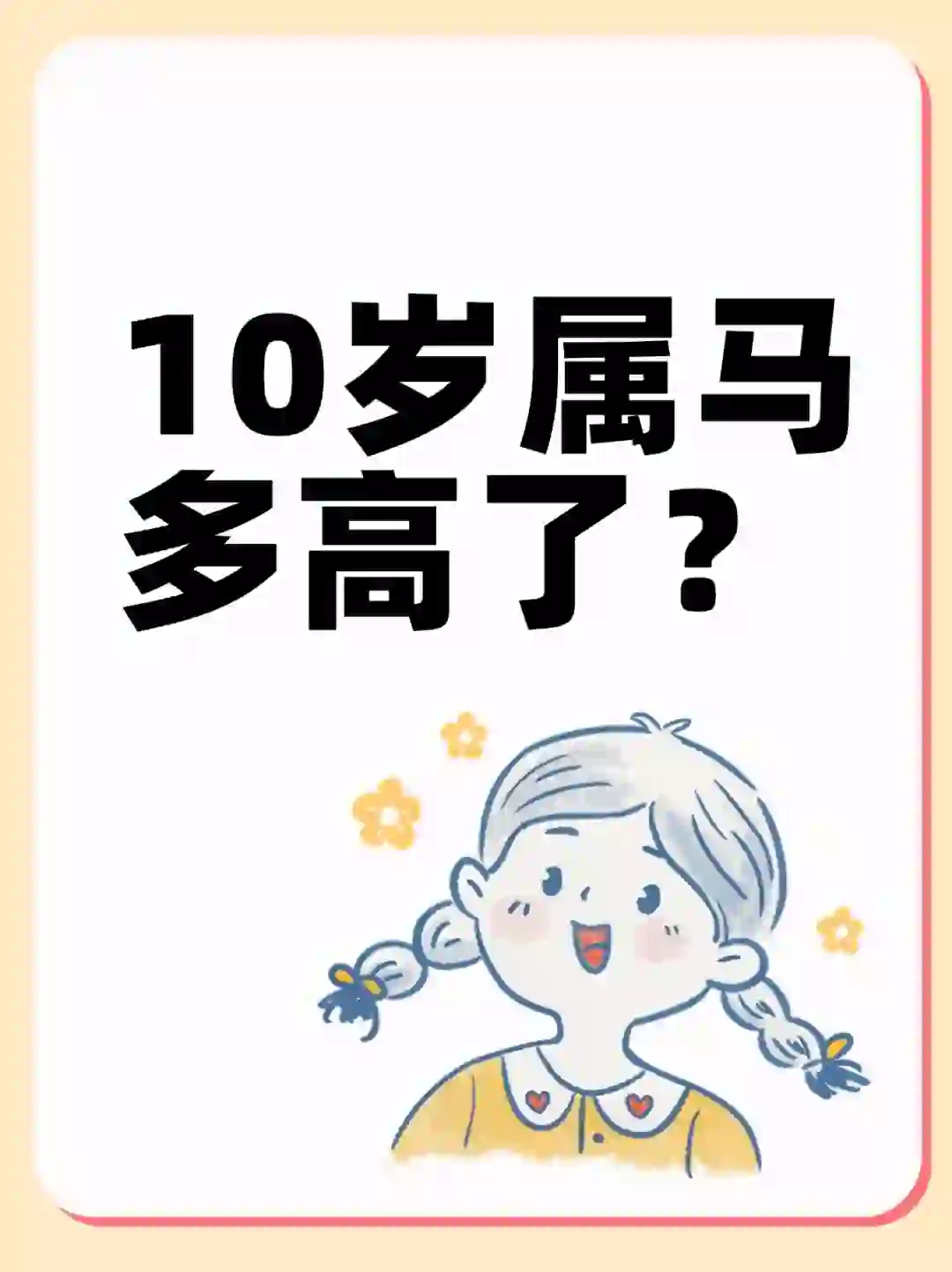 14年的马宝，现在多高？