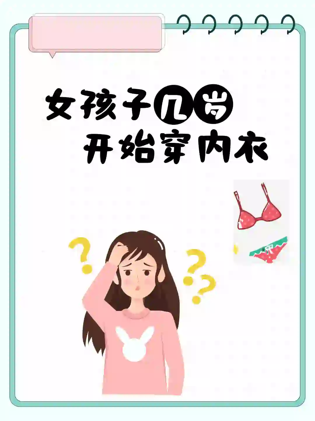 妈妈们关心的事情㊙️女儿几岁开始穿内衣