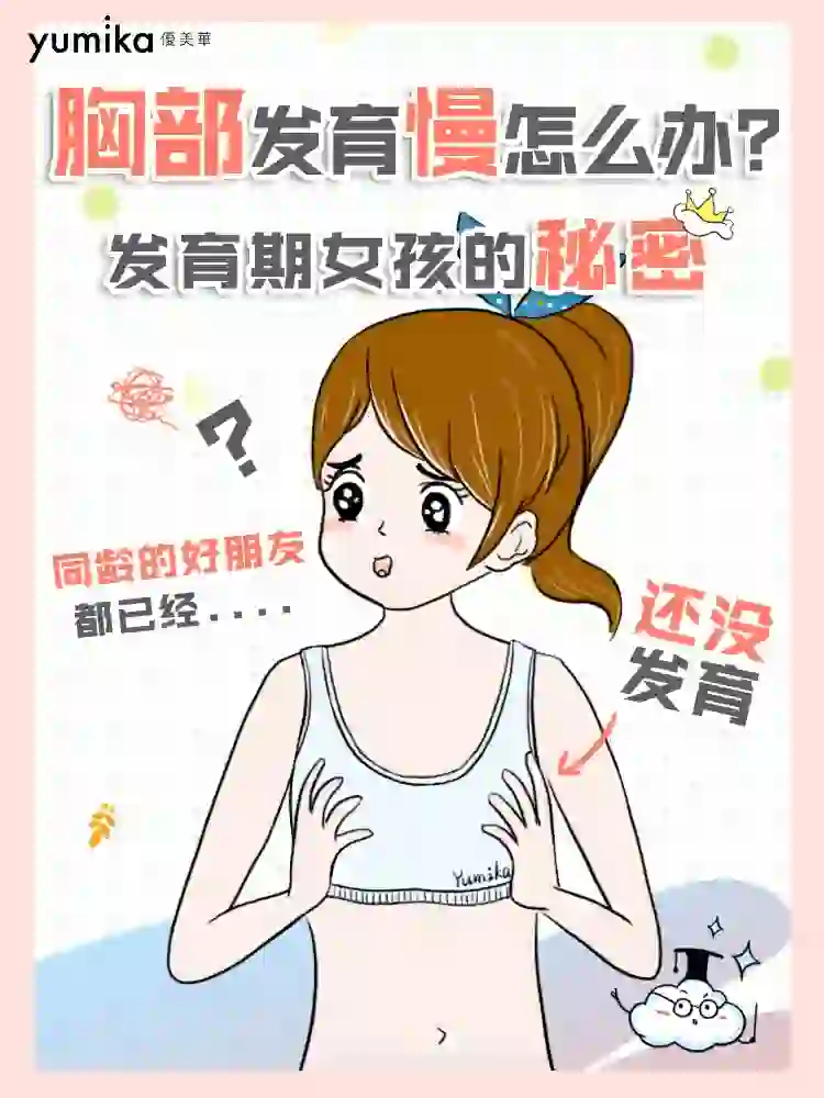 ?发育慢怎么办？