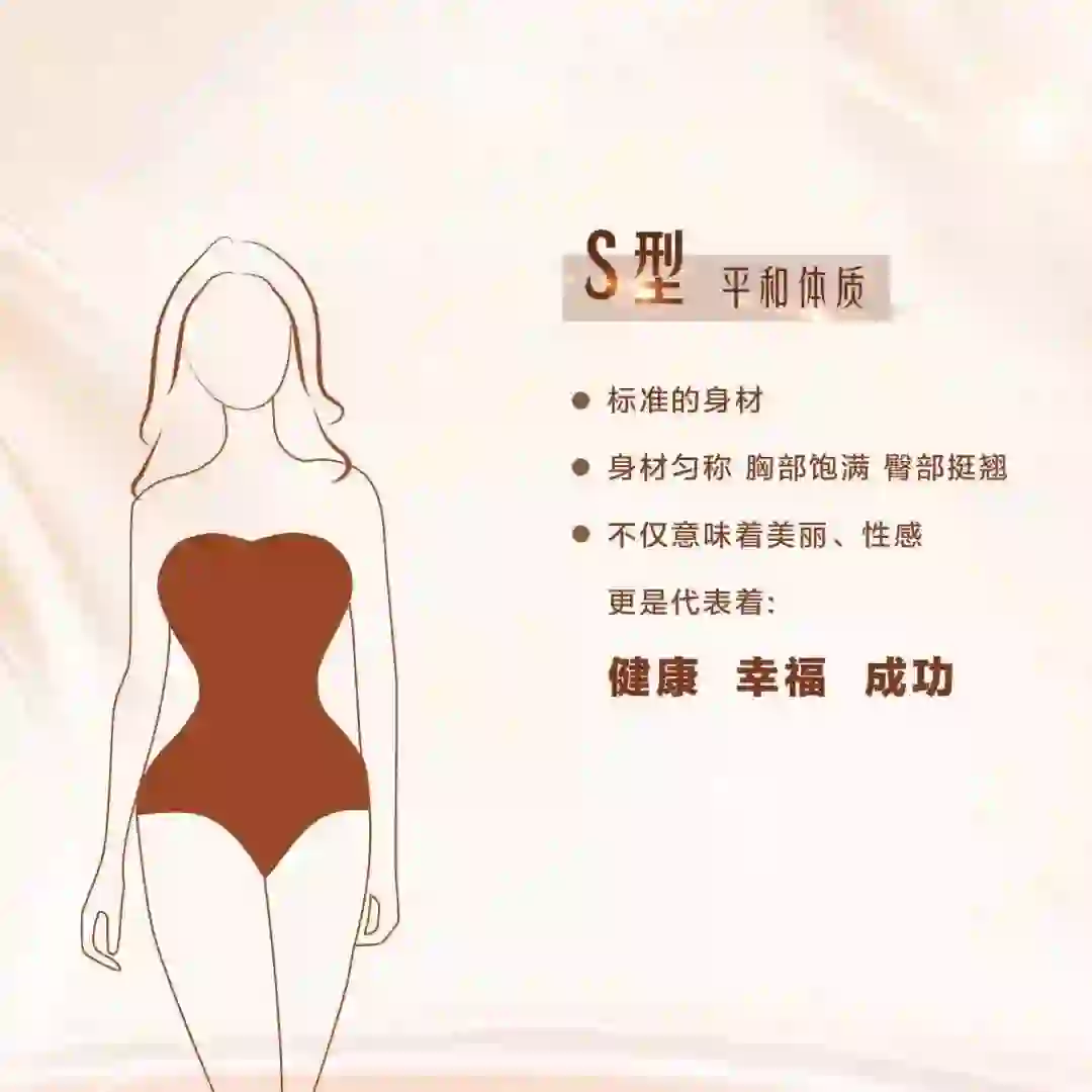 S型身材代表成功美丽