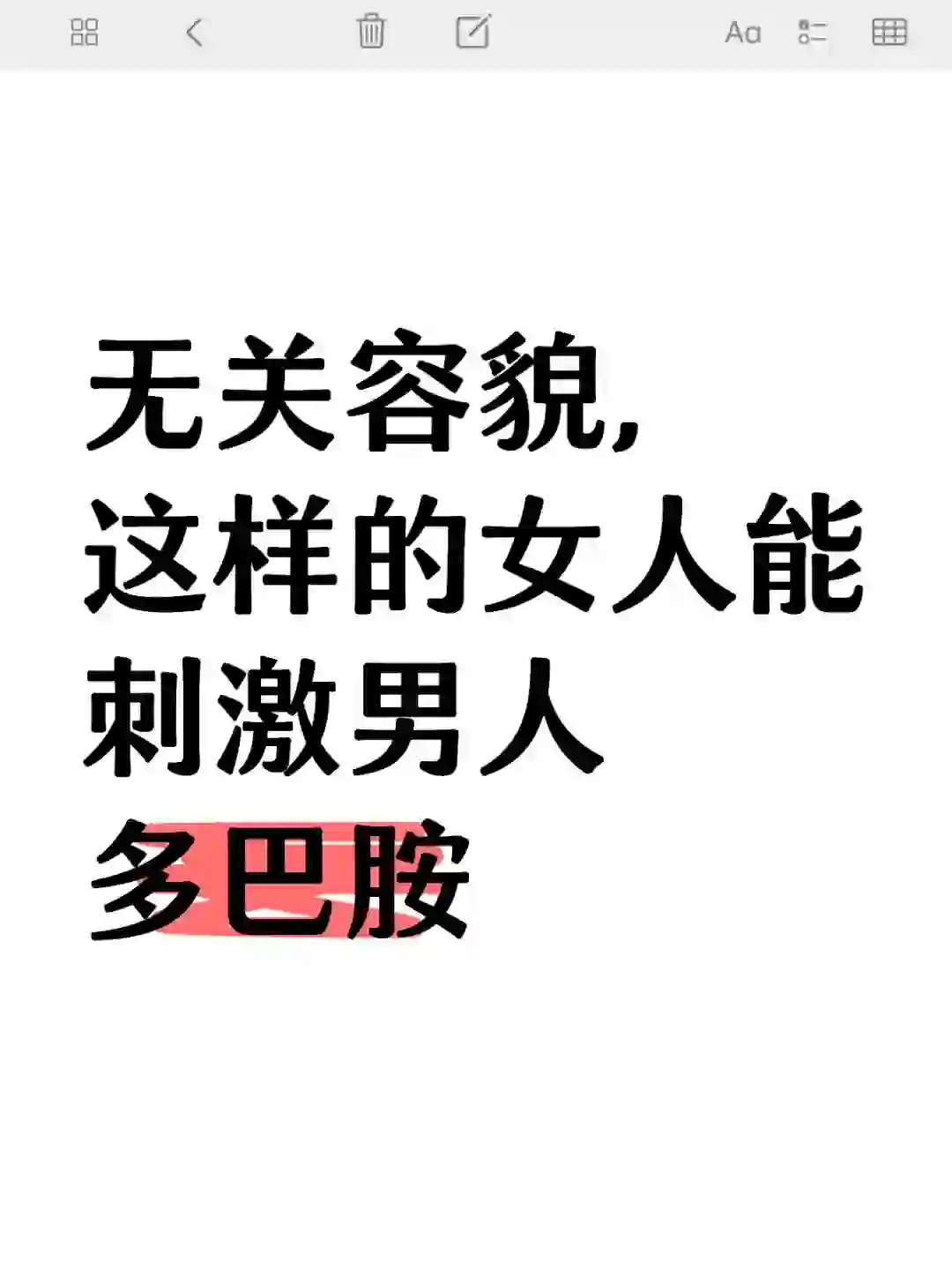 无关容貌，这样的女人能刺激男人多巴胺