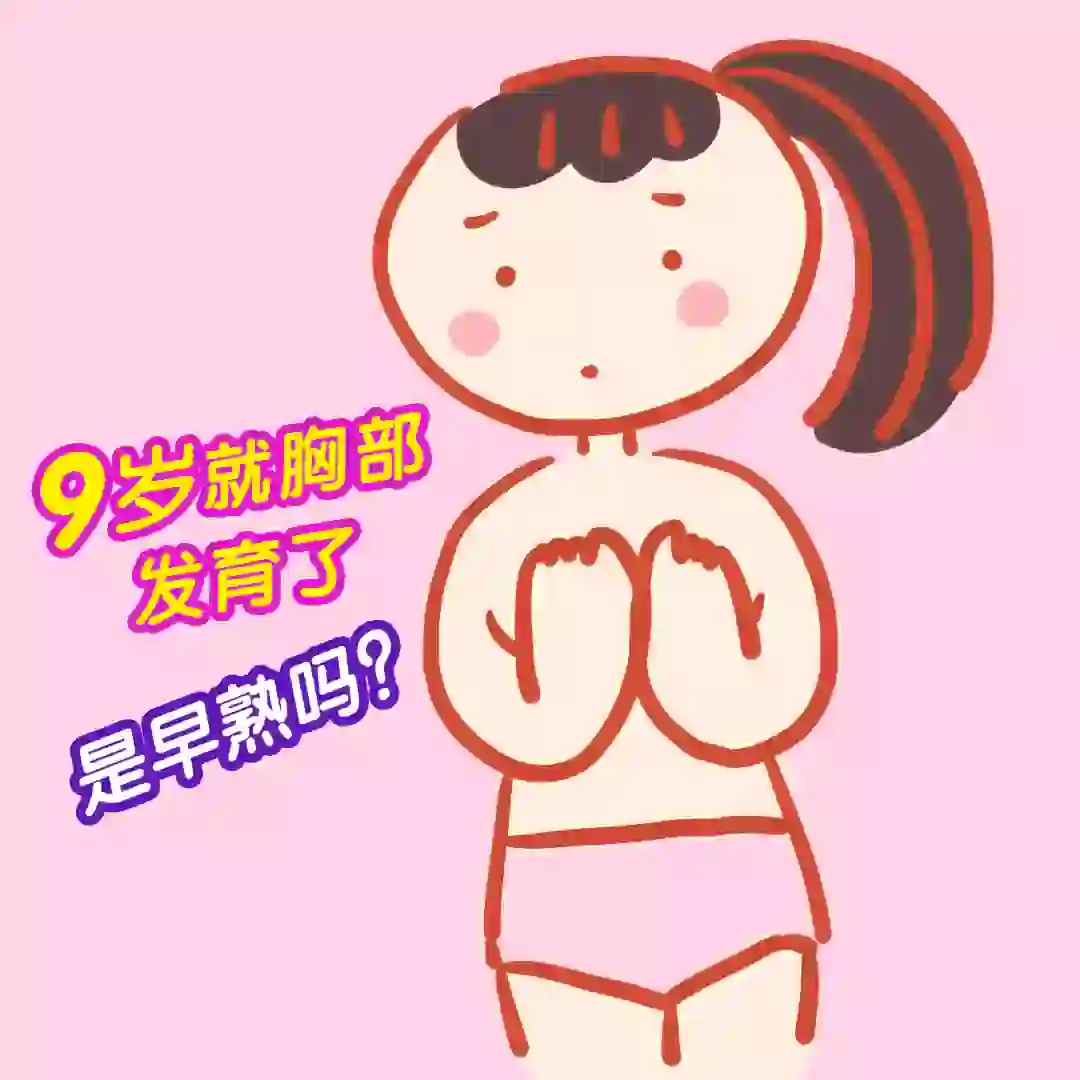 小姑娘9岁就胸部发育了，是早熟吗？