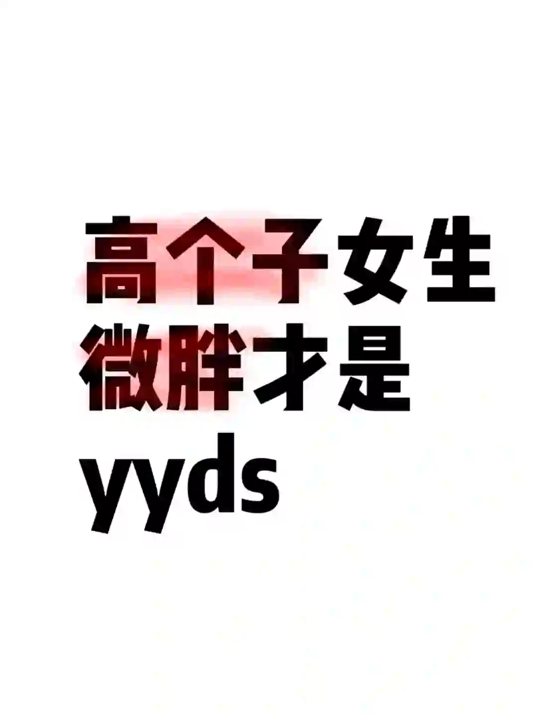 高个子女生微胖才是yyds