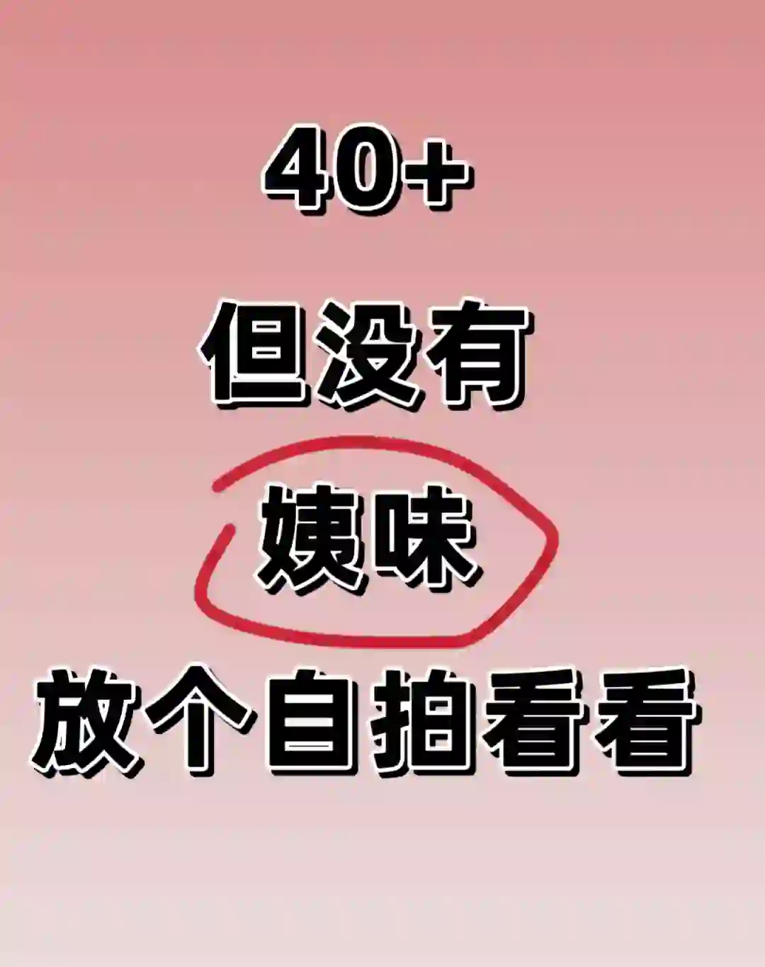 40+没有姨味的中年少女，晒图