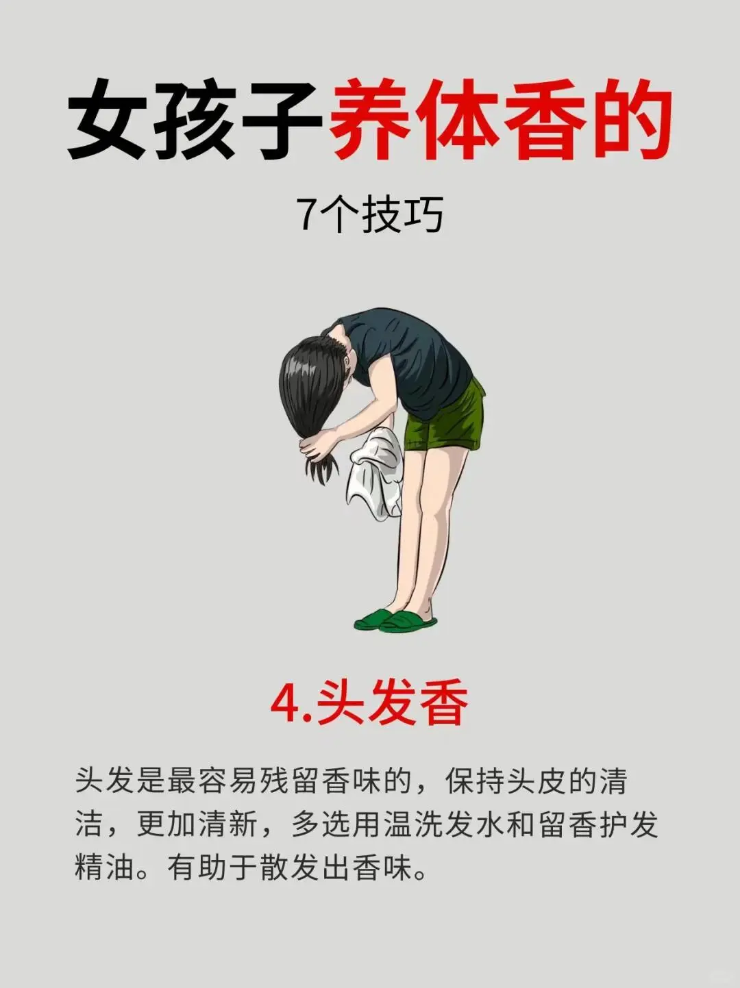 养出自然体香，99%的女孩不知道的秘事