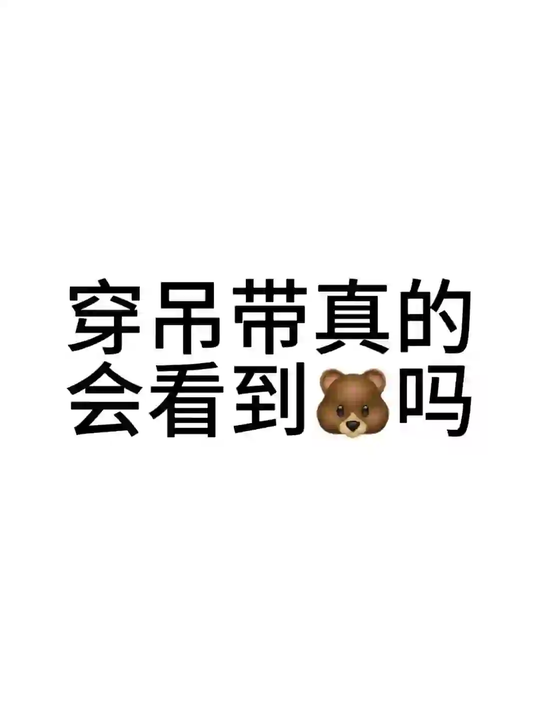 穿吊带真的会被看到?吗？