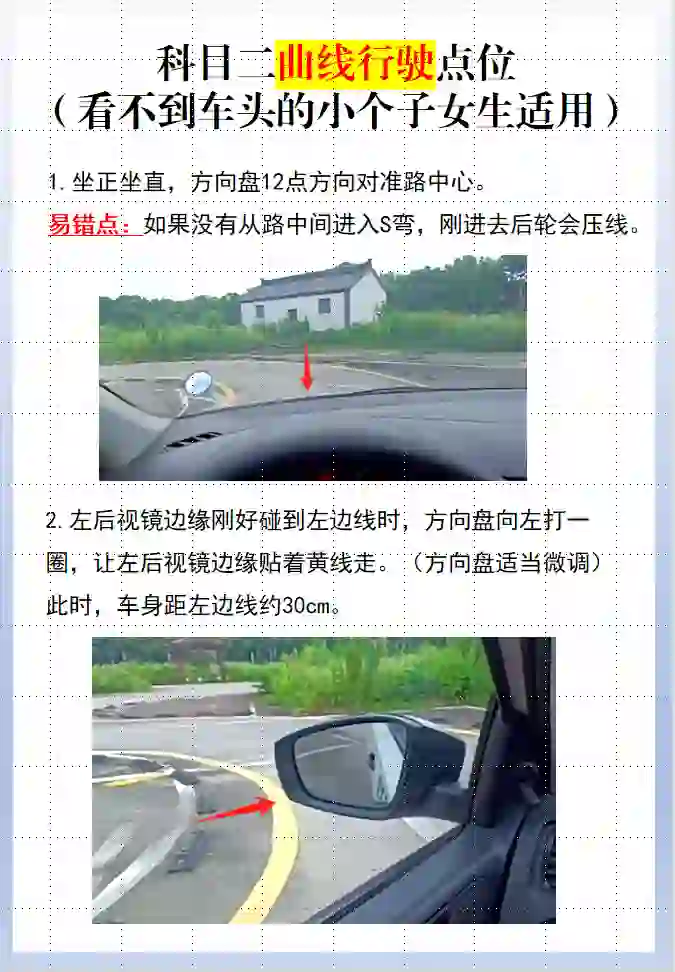看不到车头的进！科目二曲线行驶点位