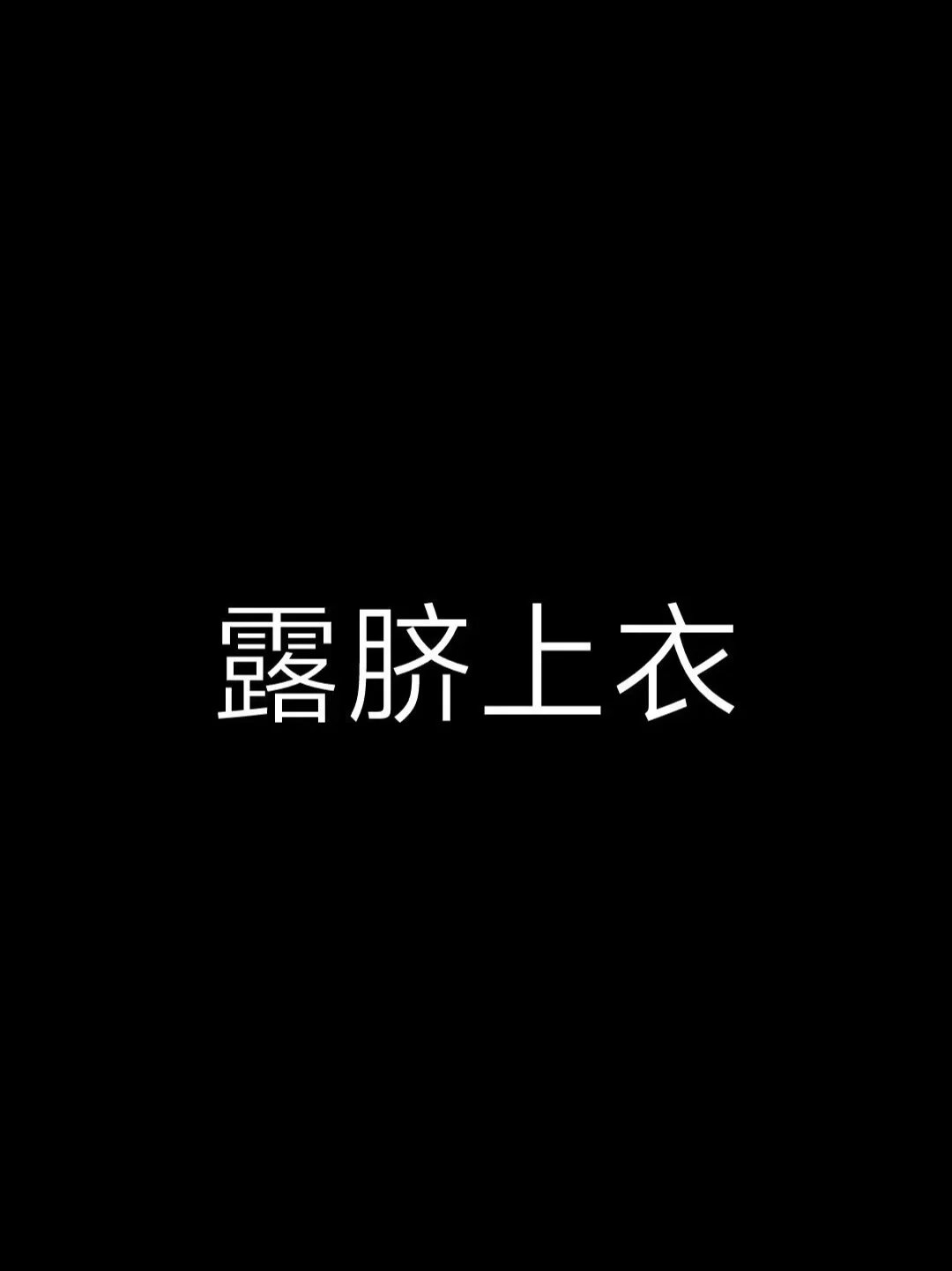 露脐上衣vs抹胸上衣