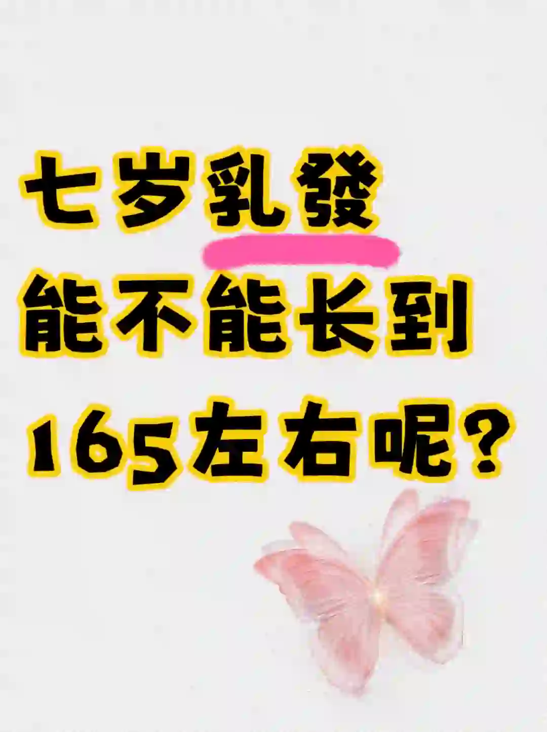 孩子7岁乳發还能不能长到165以上呢？