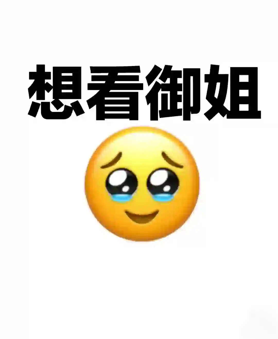 想看看御姐的自拍