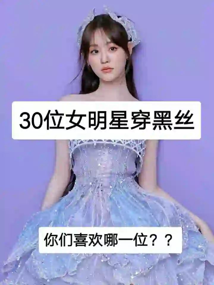 30位女明星穿黑丝你们最喜欢哪一位？