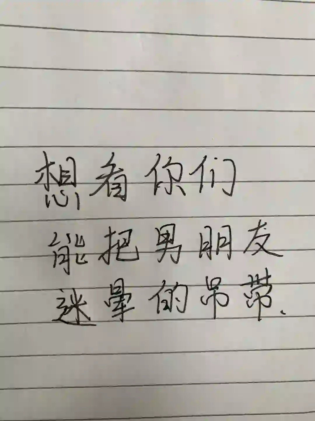 能把男朋友迷晕的吊带