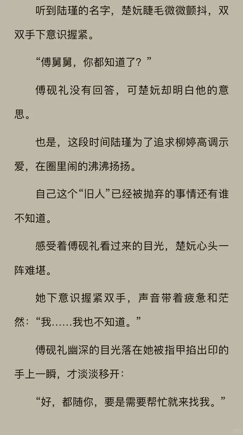 《情惑》傅砚礼  楚妩