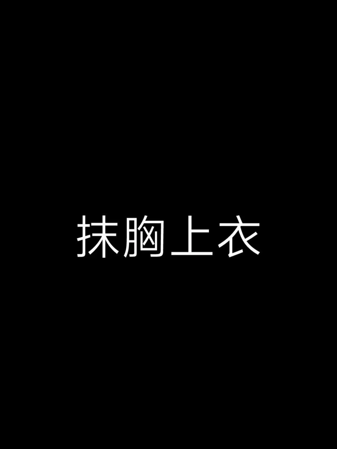 露脐上衣vs抹胸上衣