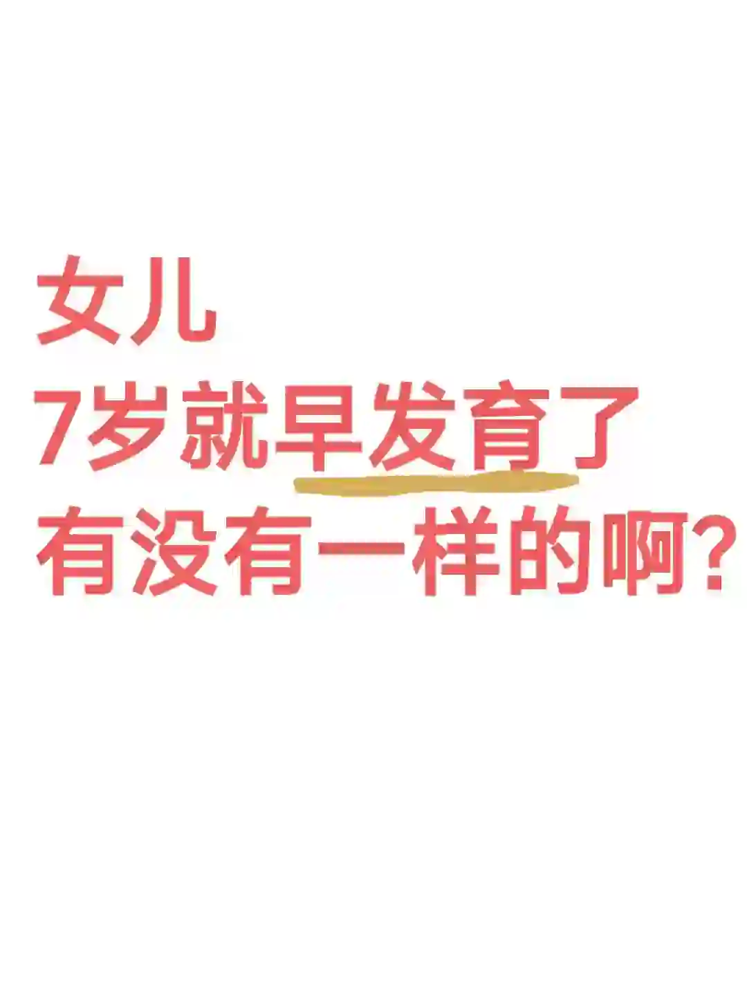 女儿7岁早发育，有没有一样的啊？