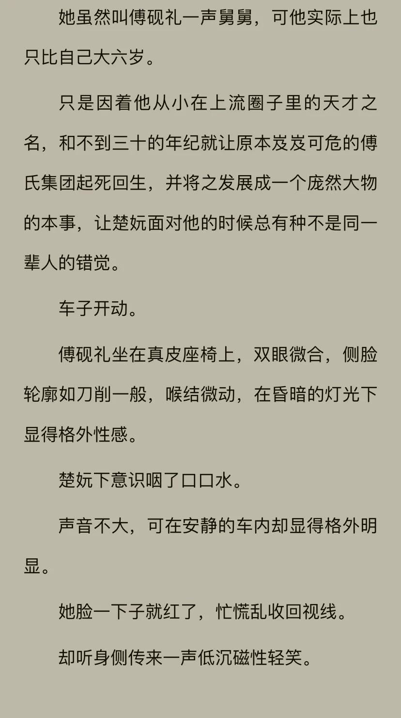 《情惑》傅砚礼  楚妩