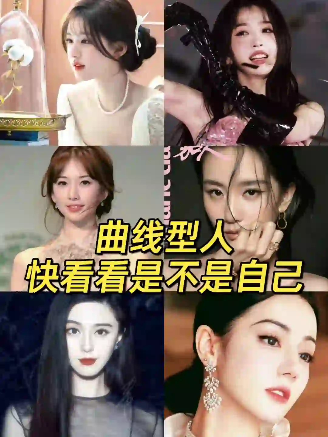 曲线型人在哪里！快来看看是不是自己?