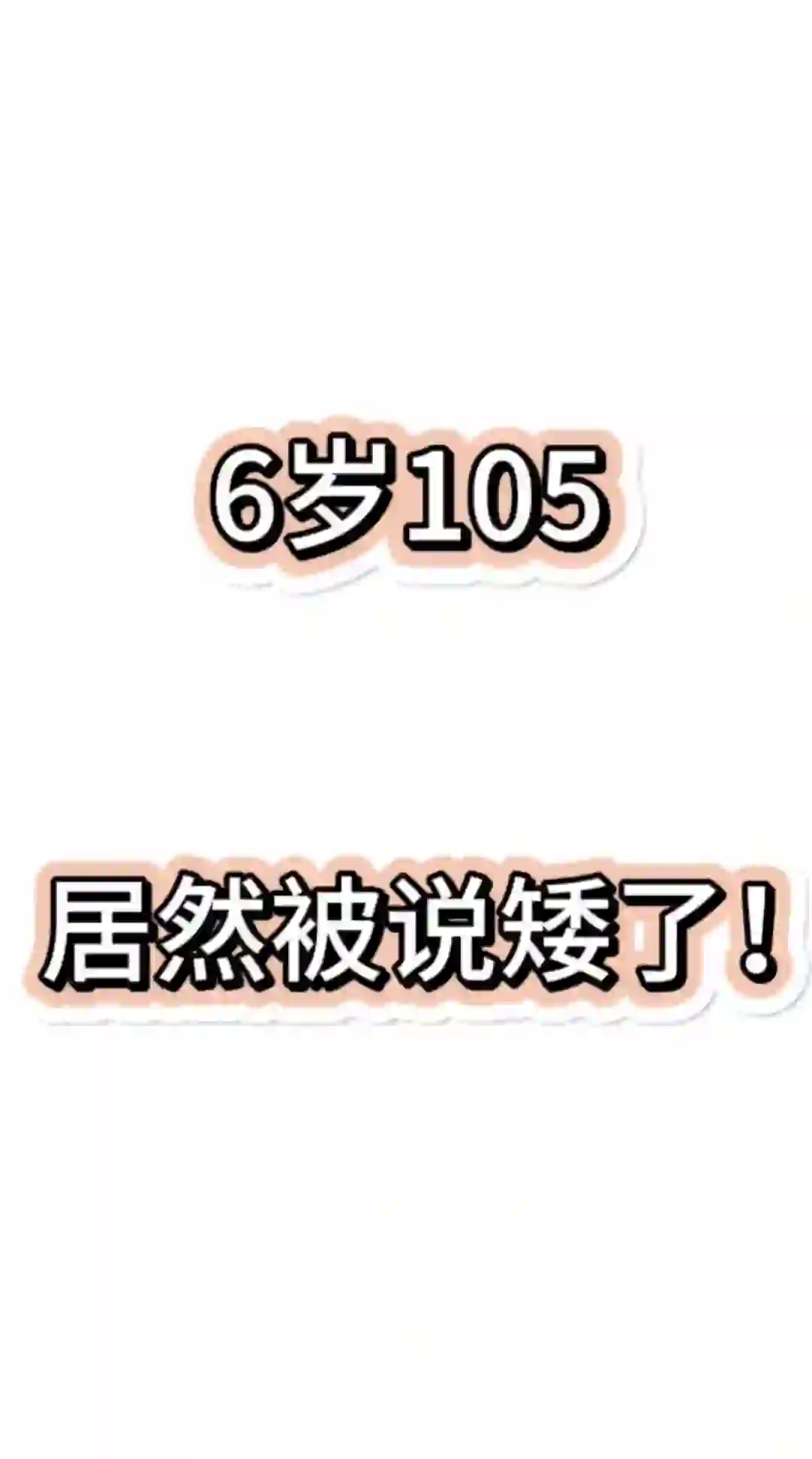 六岁105cm，算很矮吗？矮的话应该多高才对？