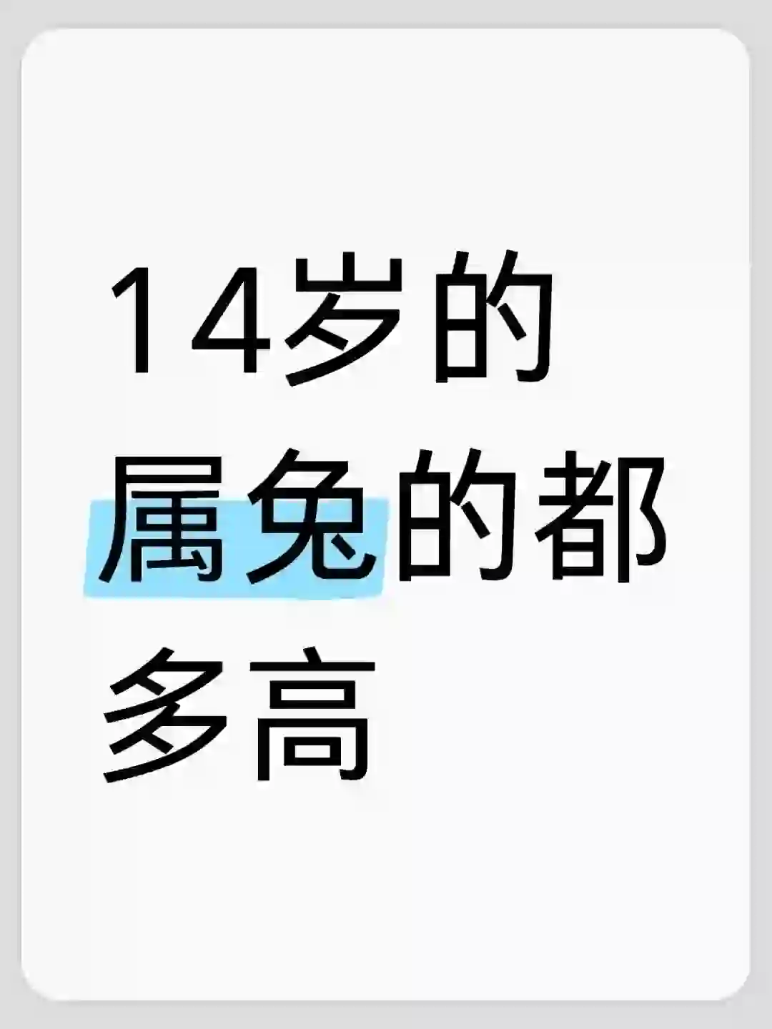 14年的兔子，现在都多高了？