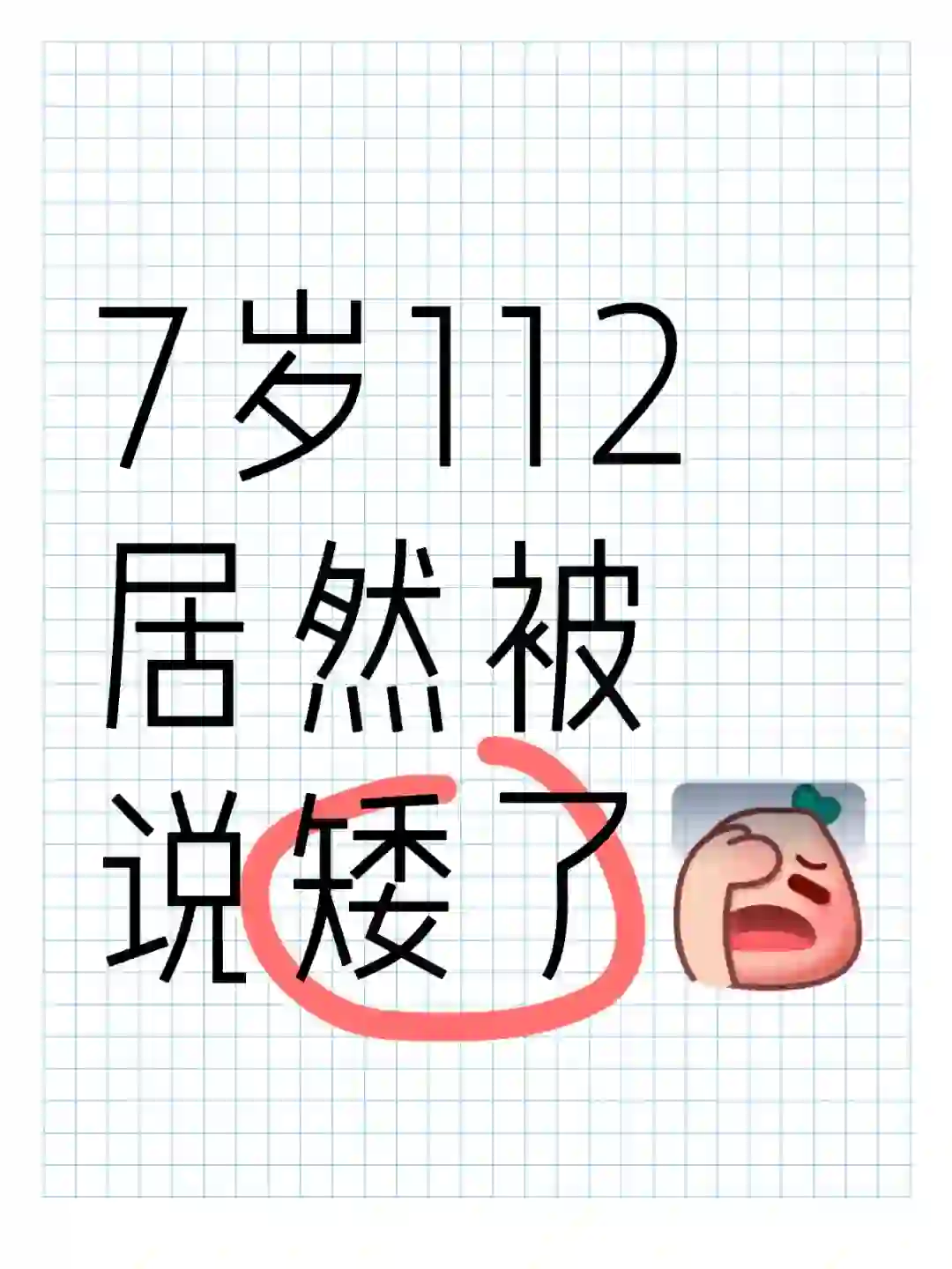 七岁112cm真的算矮嘛？这个年纪多高才对啊