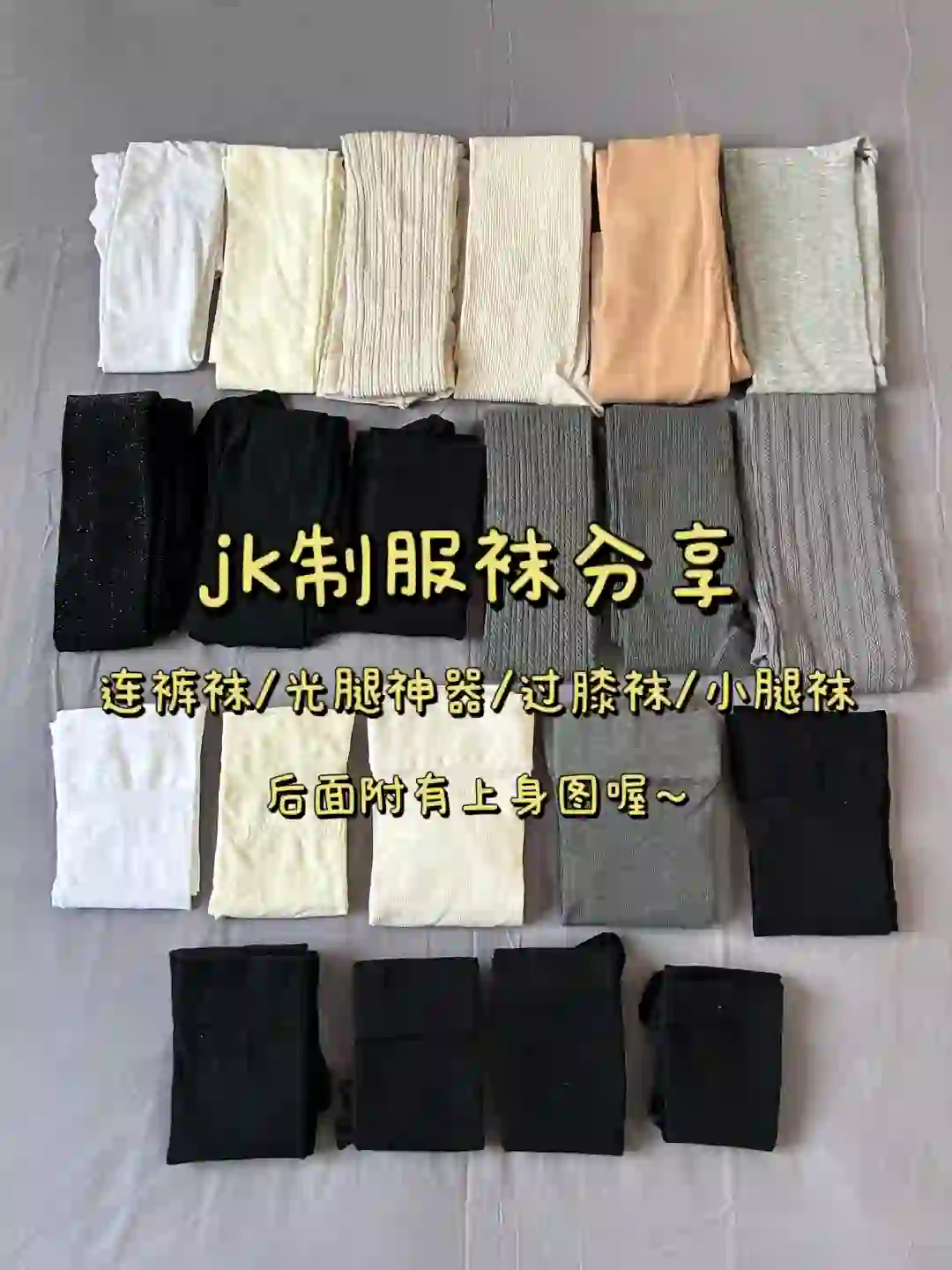 jk制服袜分享来咯～