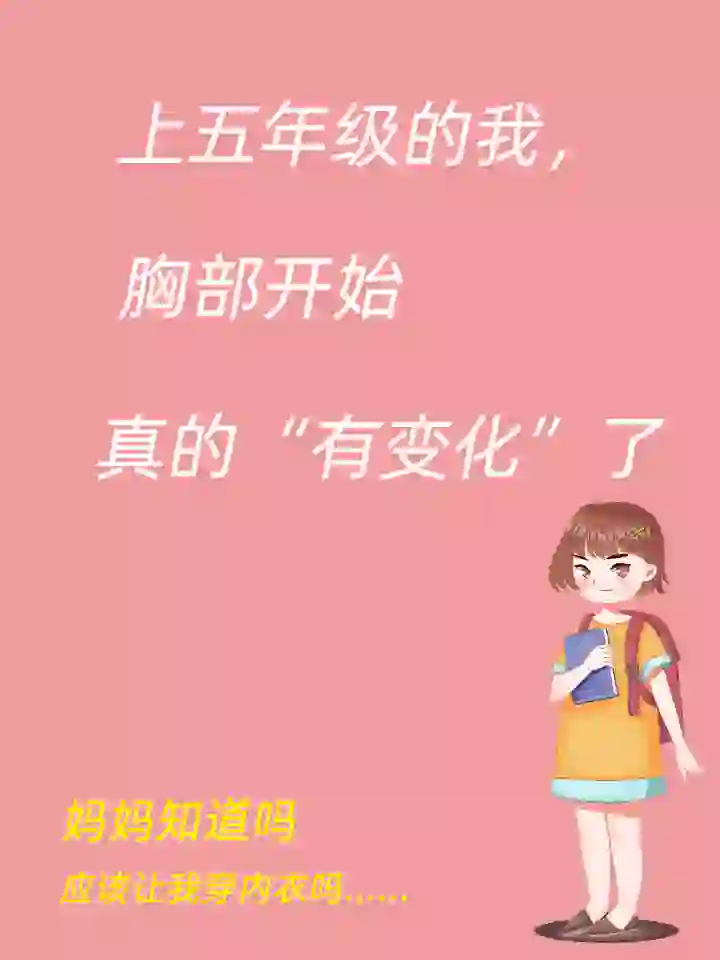 发育期女孩的胸部发育，妈妈们一定要关心哟