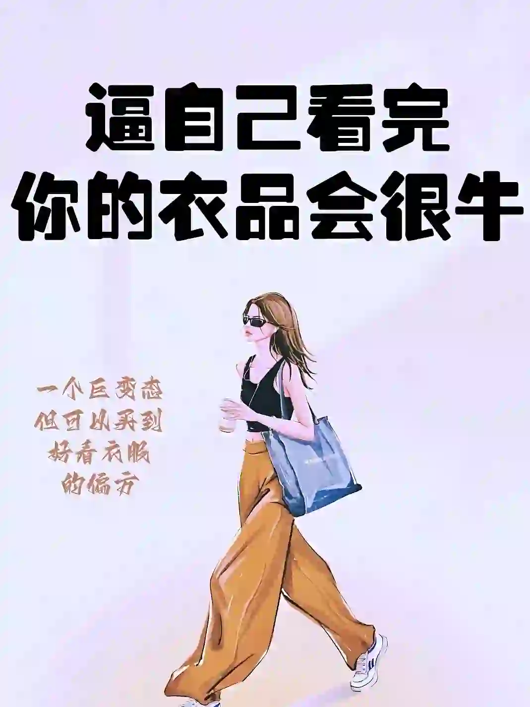 穿对衣服  快乐翻倍