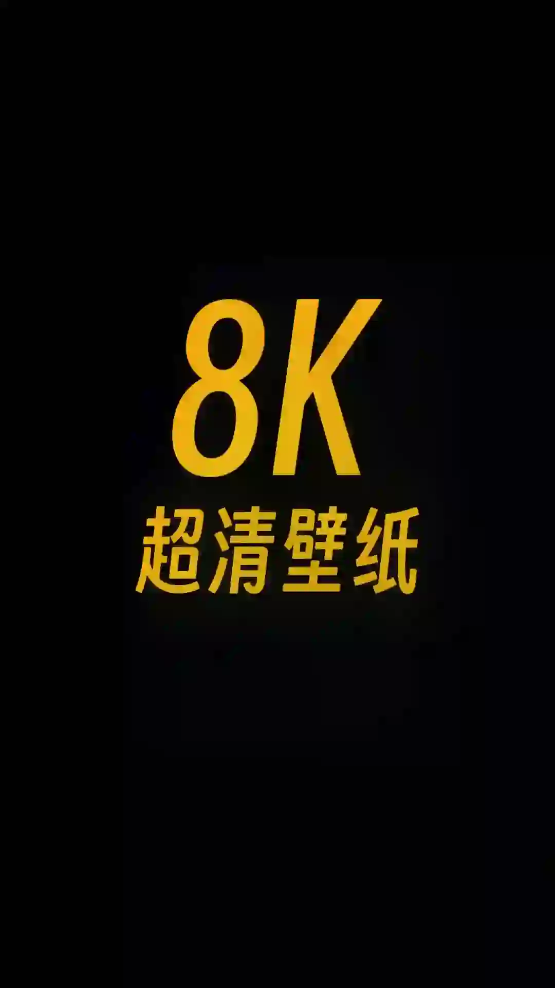 1％的电量也要换的8k超清手机壁纸