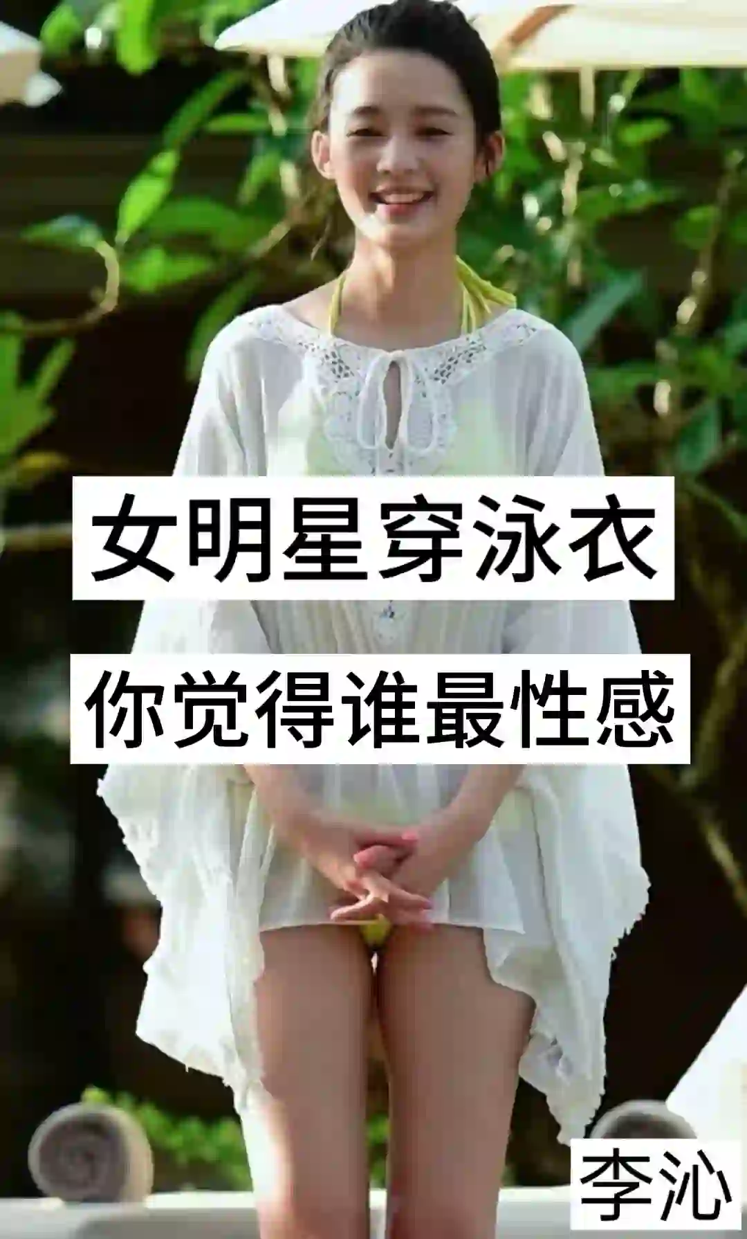 女星穿泳衣你觉得谁最性感