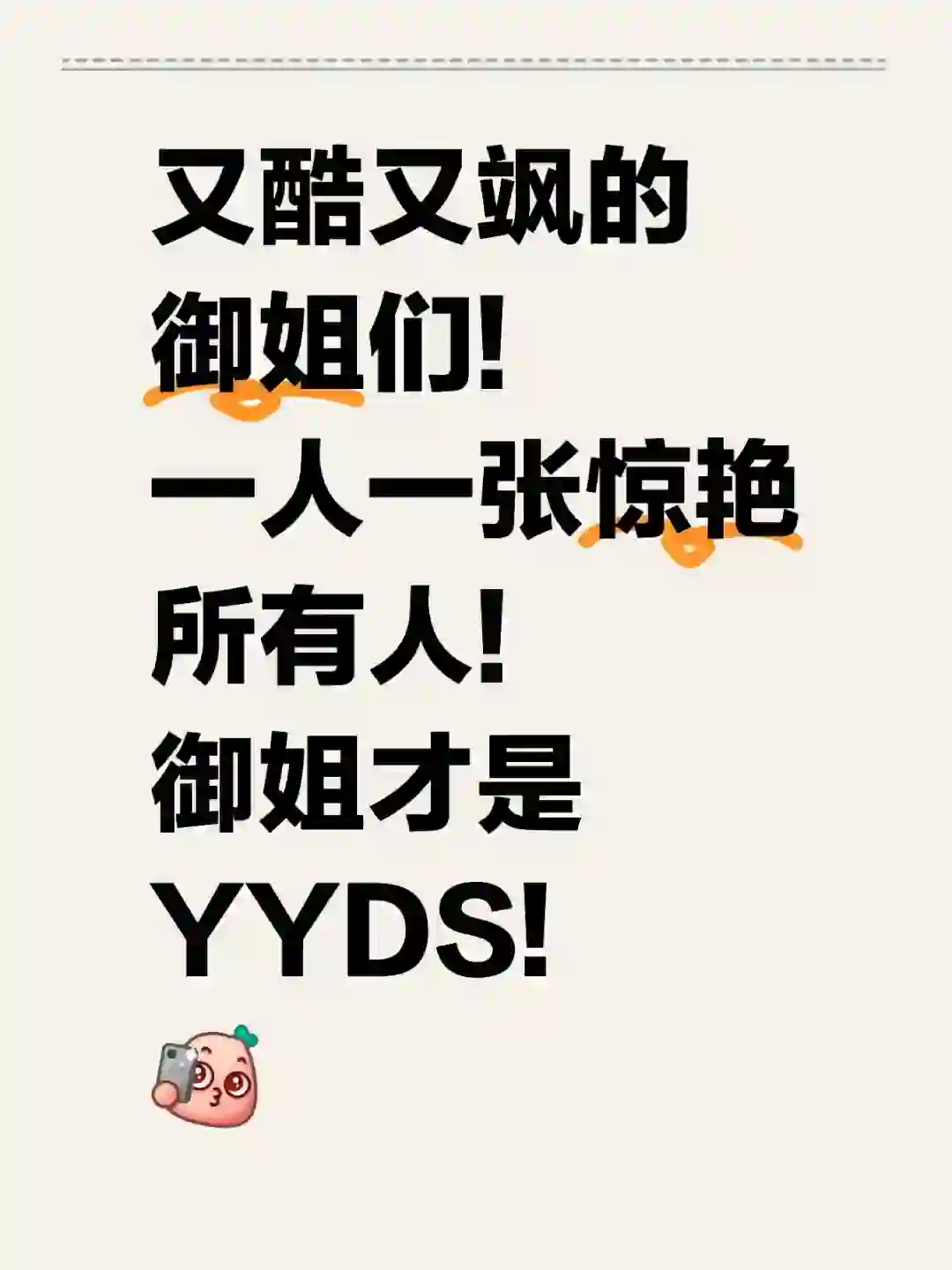 御姐才是YYDS!