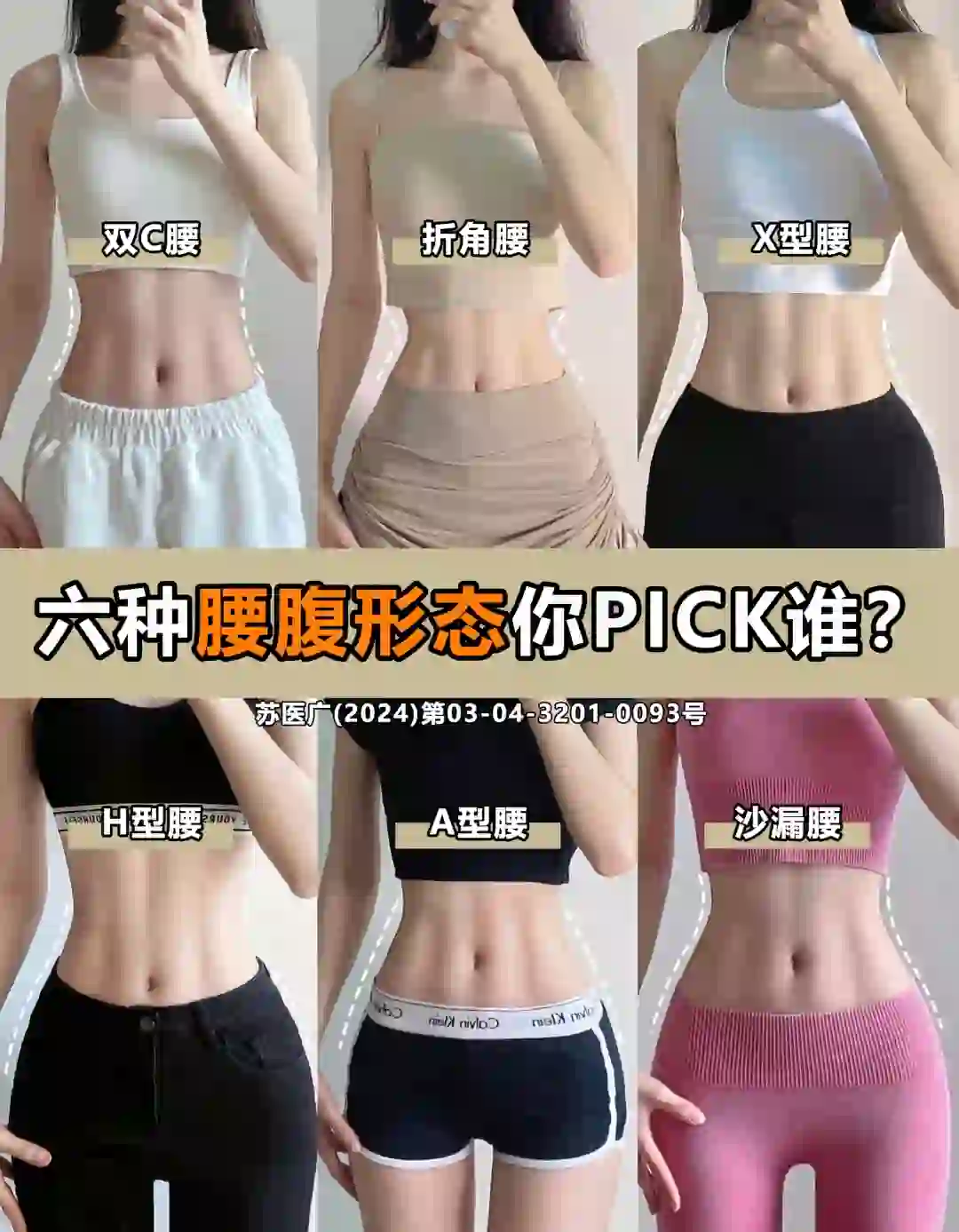 六种腰腹形态你pick哪一款呢？