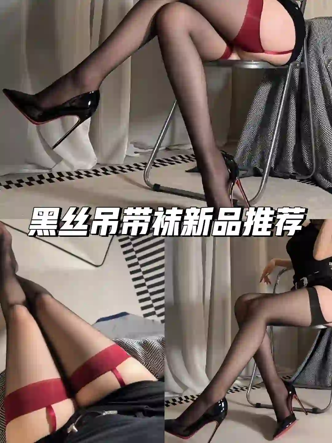 秋冬辣妹穿搭 性感黑丝吊带袜?