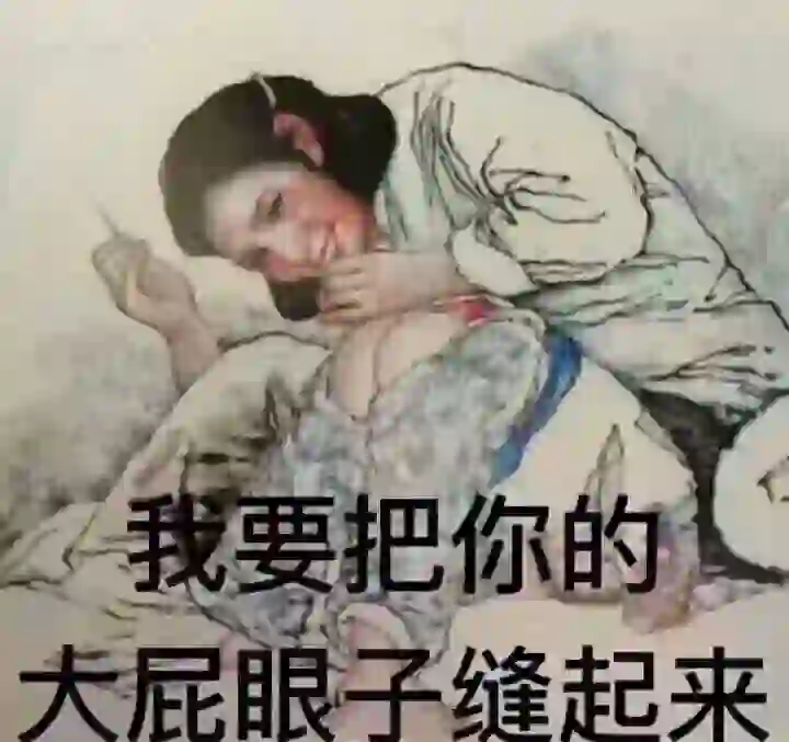 表情包  我要把你的大皮眼子缝起来....