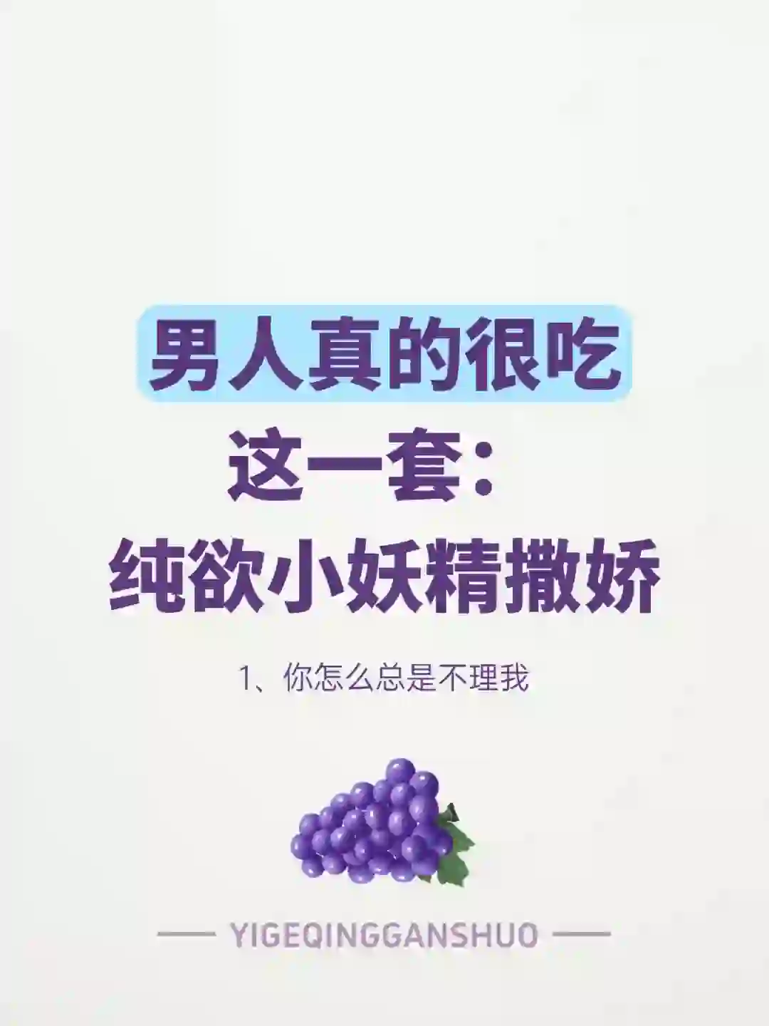 男人真的很吃这一套：纯欲小妖精撒娇