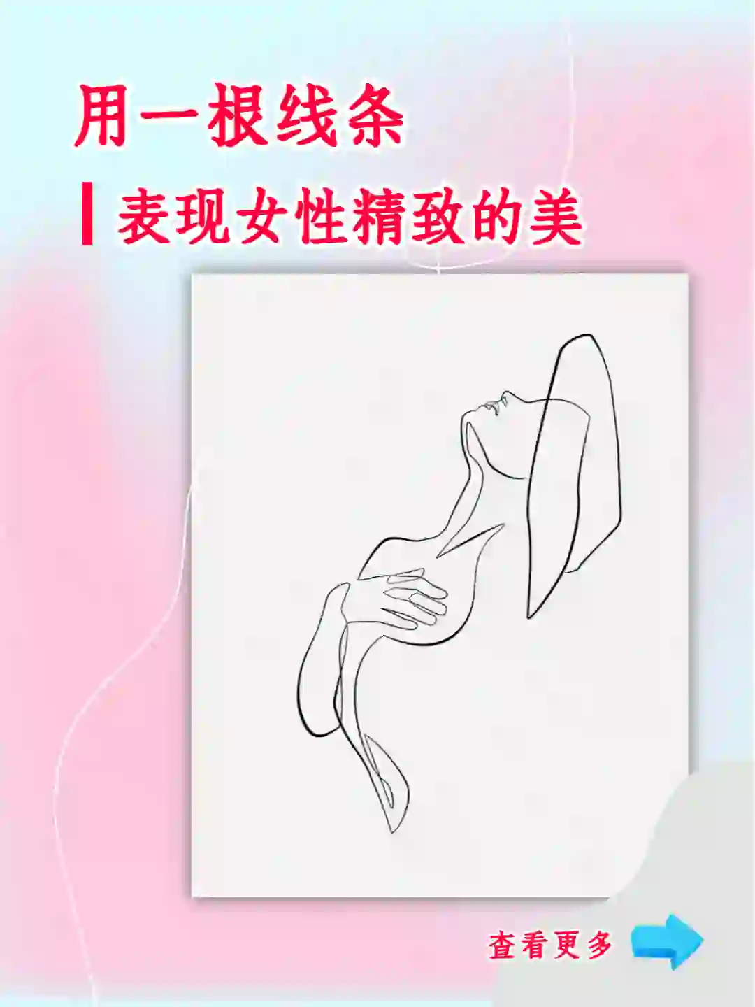 极简艺术|一根线条表现女性精致的美