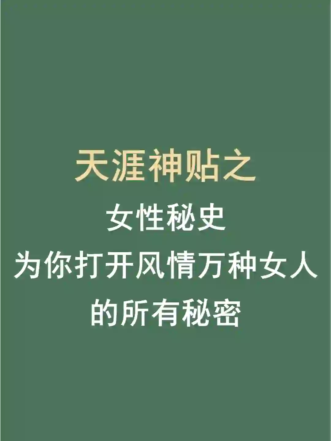 女性秘史  风情万种女人的所有秘密