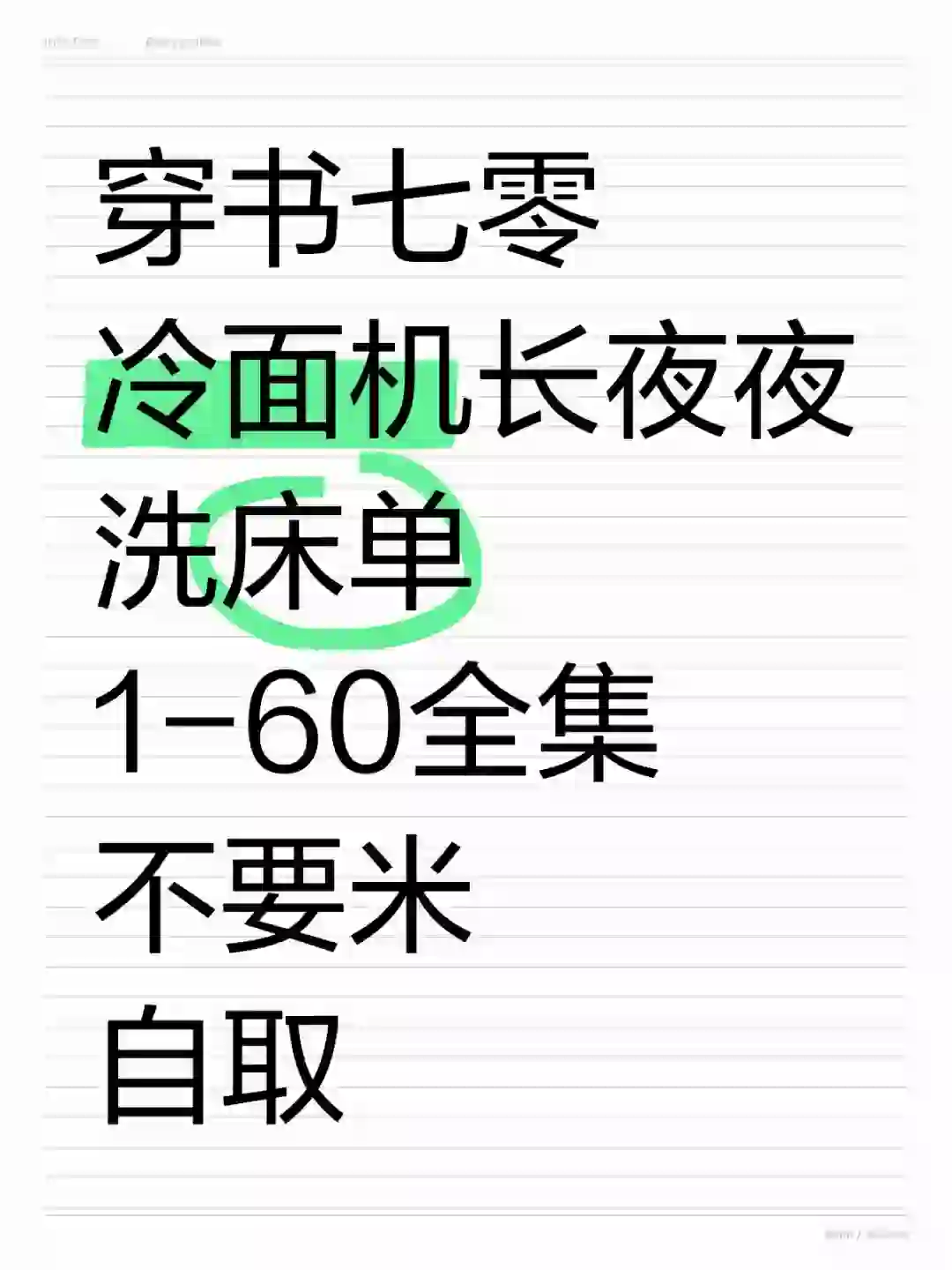 《穿书七零 冷面机长夜夜洗床单》全集