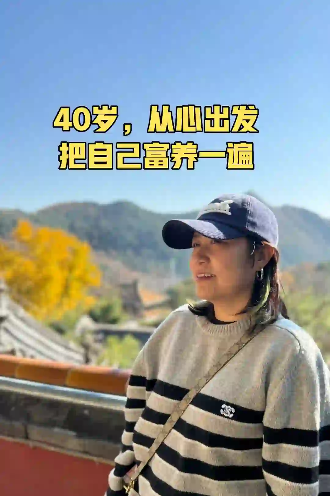 40岁，做一个快乐的中年少女